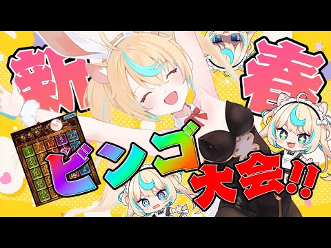 スパビンを狙え！新春ビンゴ大会！！【グランブルーファンタジー】【VTuber #獅堂リオ】