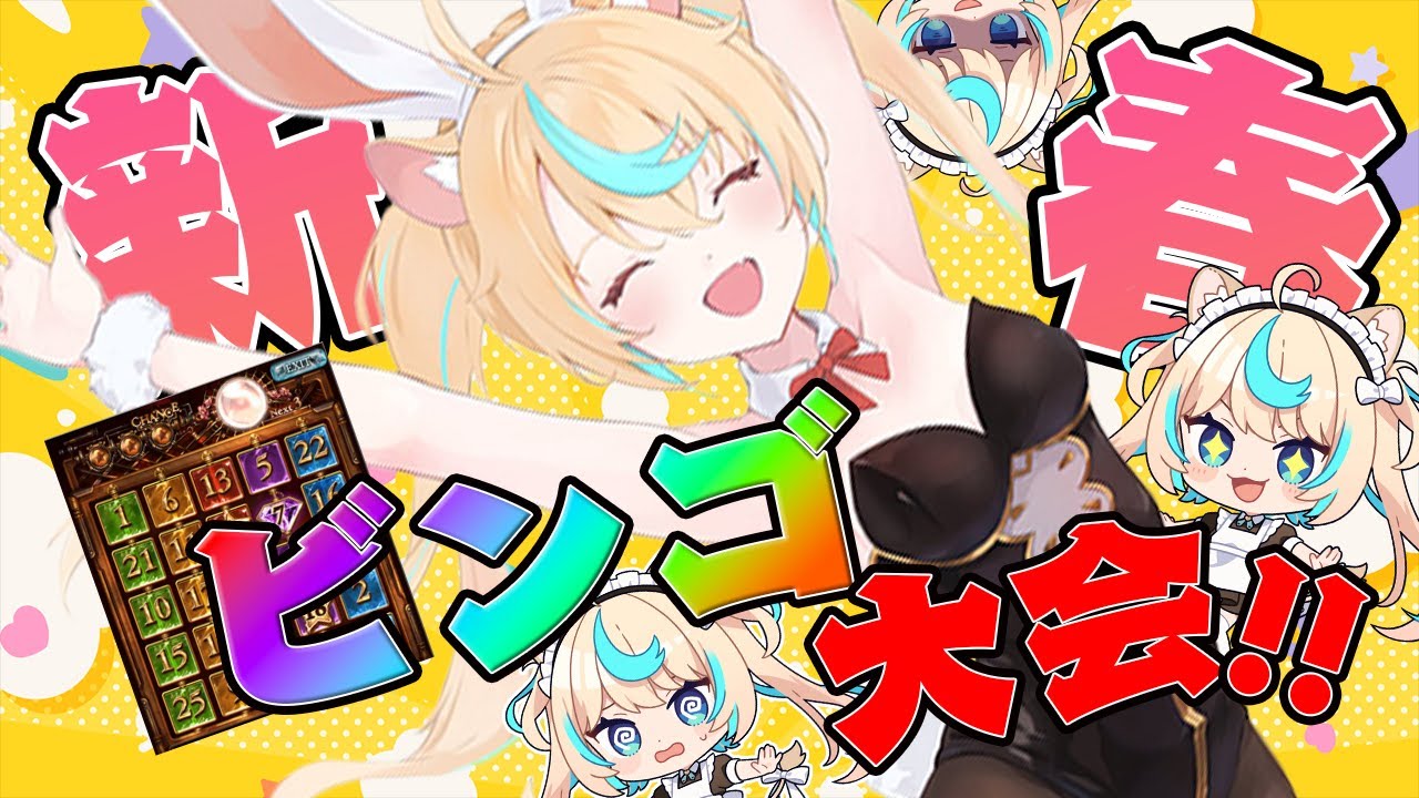 スパビンを狙え！新春ビンゴ大会！！【グランブルーファンタジー】【VTuber 