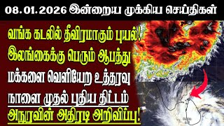 Sri Lanka Tamil News 08.01.2026 இலஙகயன இனறய மககய சயதகள Senkathir Senkathirnews