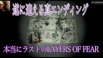 SP2 LAST 完全攻略。トゥルーエンドの意外な結末。娘は父を◯す！ LAYERS OF FEAR Inheritance
