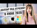 Курс доллара на июнь 2020. Китай обвалит доллар?Что будет с долларом?Рубль доллар прогноз.