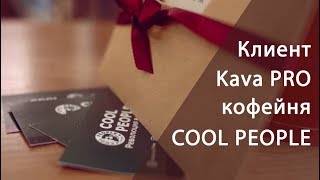 Знакомство с кофейней COOL PEOPLE, клиент компании Kava PRO