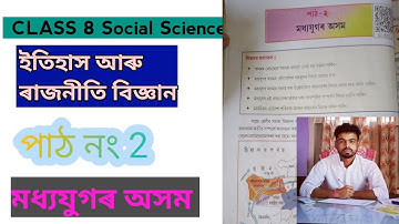 CLASS 8 Social Science||Chapter 2 মধ্যযুগৰ অসম (অৰ্থনীতি আৰু ৰাজনীতি বিজ্ঞান) প্ৰশ্নোত্তৰ#classtutor