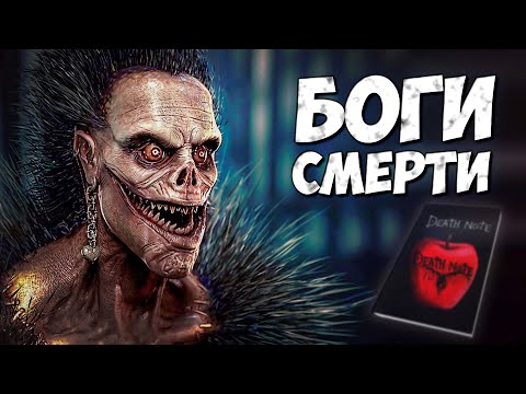 БОГИ СМЕРТИ - СИНИГАМИ ➤ Тетрадь смерти - Death Note