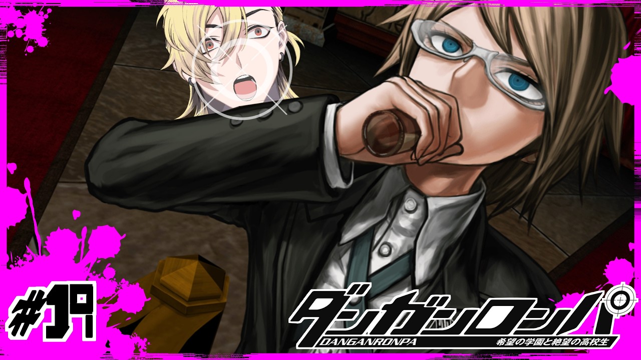【#19】粉だけでいくヤツがあるかい【ダンガンロンパ】