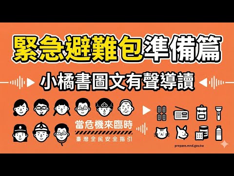 當危機來臨時【緊急避難包準備篇】《臺灣全民安全指引》小橘書有聲書導讀手冊圖文彩色影片易讀好懂說書-第二集P5-6頁解說