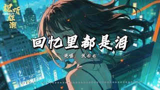 回忆里都是泪 - 焦七七『情深似海等不来谁奉陪 难得糊涂也是另一种美』【动态/拼音歌词】