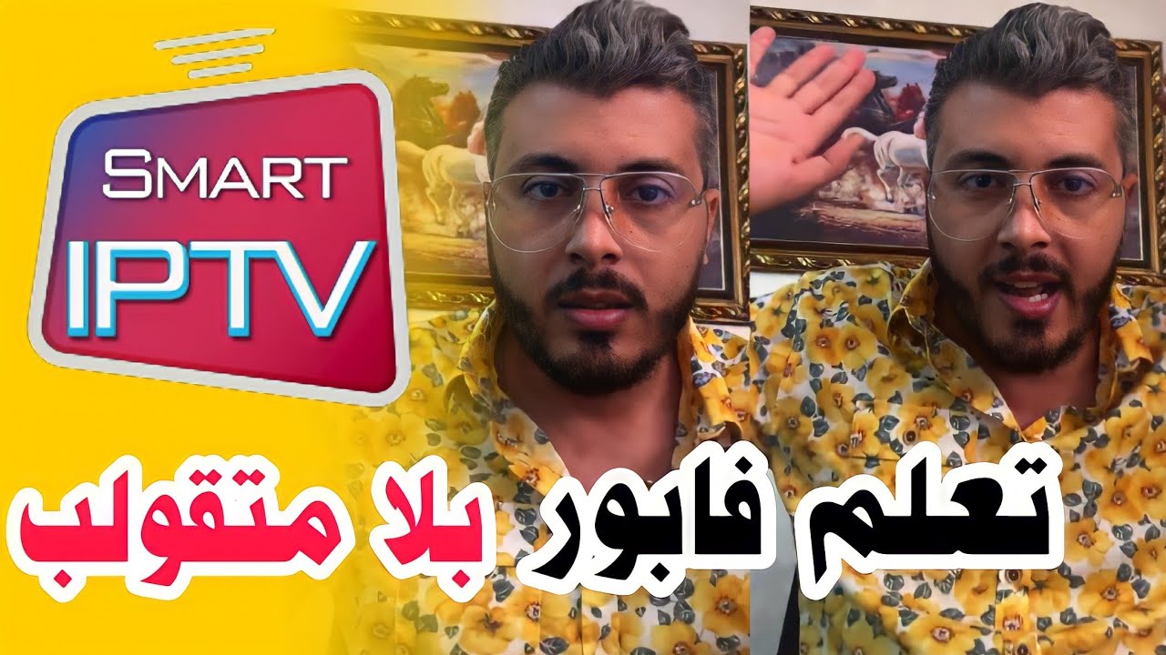 أمين رغيب : ها كيفاش تخدم في IPTV بلا مينصب عليك شي واحد 🔥