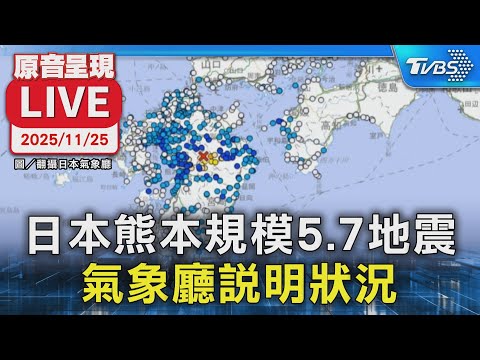 【原音呈現LIVE】日本熊本規模5.7地震 氣象廳說明狀況
