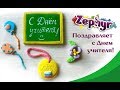 Zephyr поздравляет с Днем учителя!