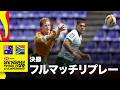 オーストラリア対南アフリカ HSBC SVNS 2026 ワールドチャンピオンシップ バリャドリード大会男子決勝 | フルマッチリプレー