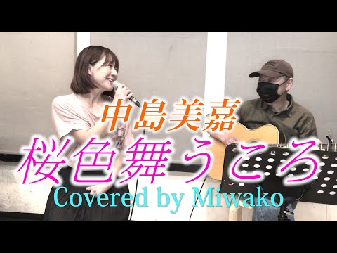 桜色舞うころ / 中島美嘉 - 女性ソロ (Covered by miwako)  #中島美嘉 #カバーソング #歌ってみた #元演歌歌手 #桜色舞うころ