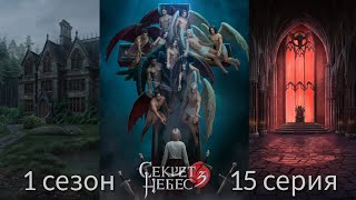Секрет Небес 3 - Конец Вечности 1 сезон 15 серия (Милосердие, Адаптация, Мальбонте) |КР|