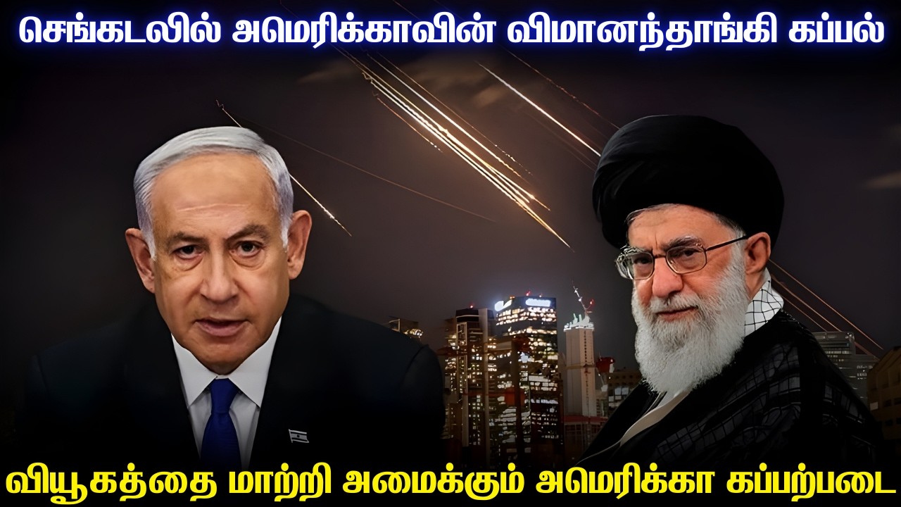 செங்கடலுக்கு ஃபோர்ட் விமானந்தாங்கியை அனுப்பிய அமெரிக்கா|அமெரிக்க வீரர்களை தாக்கியதாக ஈரான் அறிவிப்பு