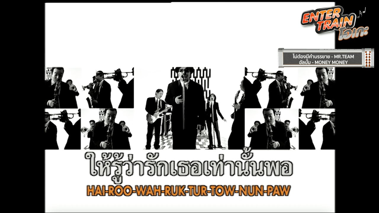 TaitosmitH l โรส ศิรินทิพย์ l Mr.Team [ENTER TRAIN โอเกะ] - แกรมมี่ติดเทรนด์