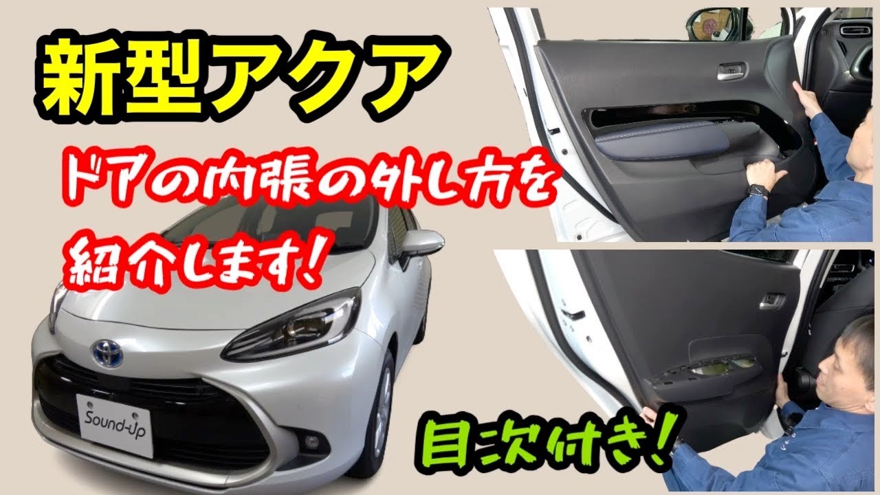 New Aqua [How to remove and replace the front and rear door trim