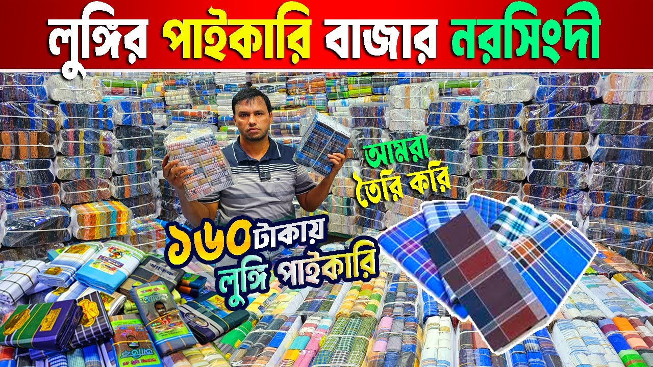 লুঙ্গি পাইকারি হাট নরসিংদী | জাকাতের লুঙ্গি | কম দামে লুঙ্গি | lungi price in bangladesh