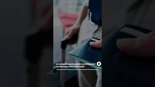 Запрет на мигрантов: 20 компаний Латвии под ударом! #латвия #мигранты #работазаграницой