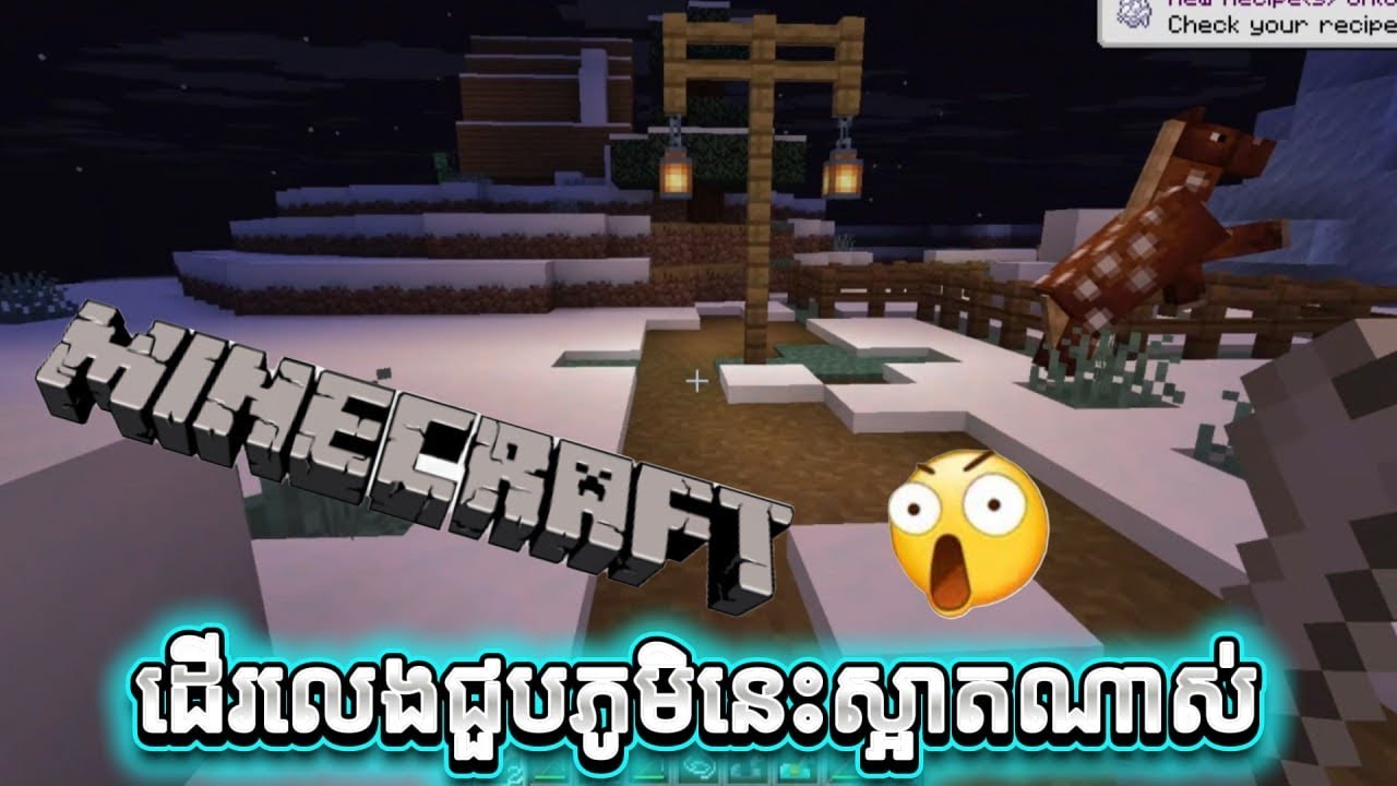 ដើរលេងមកជួបភូមិស្អាត មានព្រិលទៀត​ / Minecraft Java