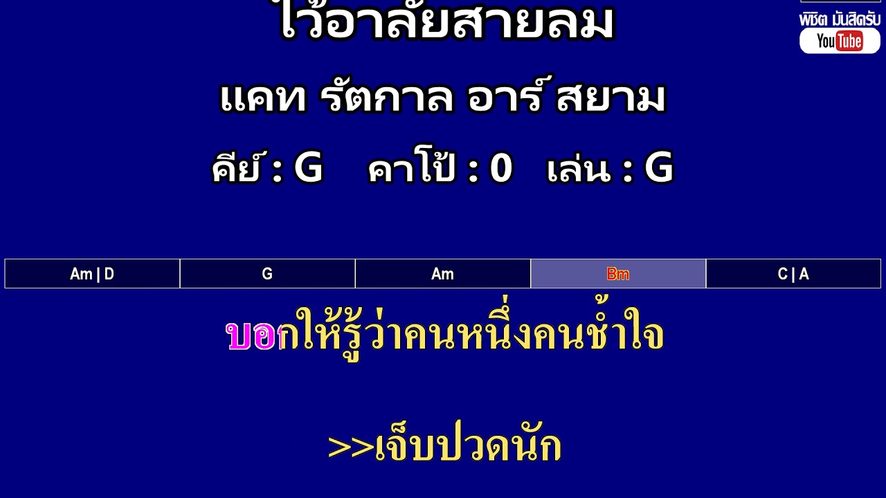 ไว้อาลัยสายลม - แคท รัตกาล อาร์ สยาม ( MIDI คาราโอเกะ คอร์ดง่ายๆ )  คีย์ G