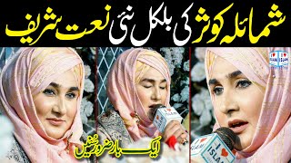 Aao gallan karye madine diyan || Shumaila Kosar Naat || Naat Sharif || i Love islam