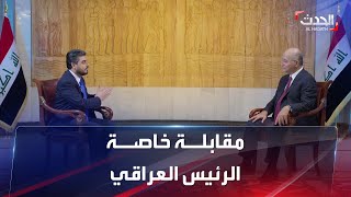 مقابلة خاصة | الرئيس العراقي برهم صالح