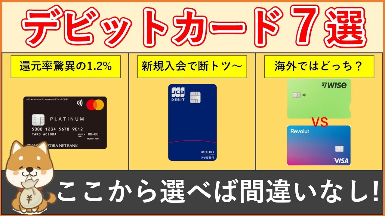【デビットカード  おすすめ7選】基本的な使い方・メリットデメリット・おすすめデビットカード7選（年会費・還元率・スマホタッチ決済有無・海外での各種手数料等）をまとめてます。