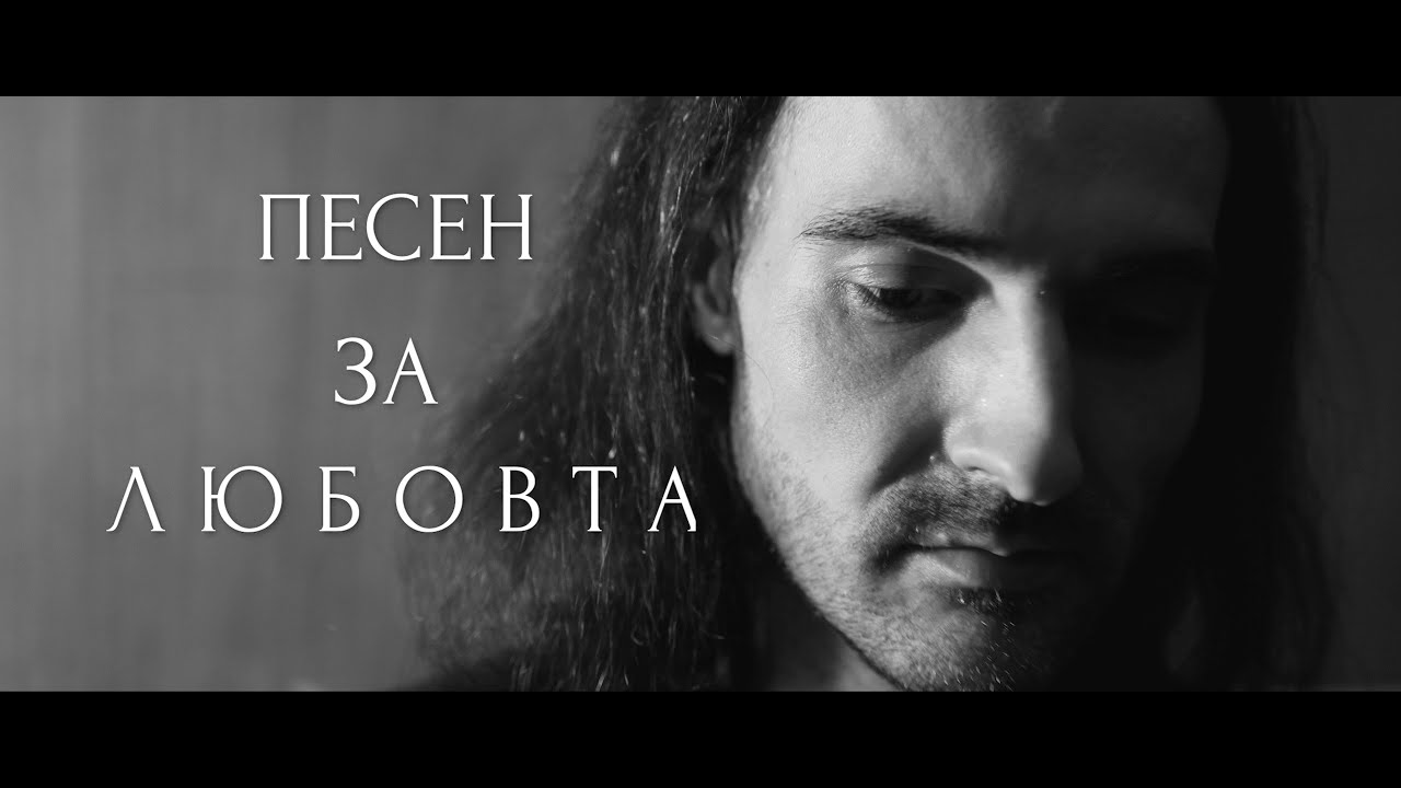 Рене Ранев - Песен за Любовта / Pesen za Lubovta