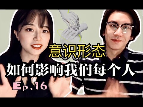 意识形态：我们无法回避的存在？｜回归马克思主义传统｜讨论意识形态的你我他｜Althusser & Marx ｜马克思 阿尔都塞