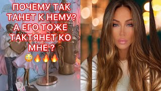 🛸ПОЧЕМУ ТАК ТЯНЕТ К НЕМУ? А ЕГО ТОЖЕ ТАК ТЯНЕТ КО МНЕ ?