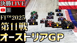【生放送】F1 2025 第11戦 オーストリアGP 決勝 実況解説 【リアルタイム分析】【F1 2025】【Austrian Grand Prix】【角田裕毅】
