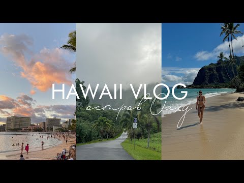 Гавайи vlog: ранчо Куалоа, Гонолулу, сад Hoʻomaluhia и другие самые красивые места острова Оаху