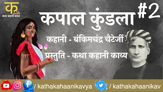 Bankim Chandra Chatterjee - Kapal Kundala - 2/7 (Hindi Audio Book)