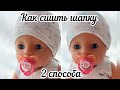 Как сшить шапку для Бэби Борн из детской одежды. Hat for a doll