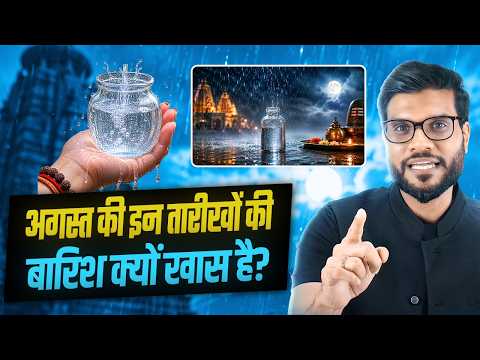 अगस्त की इन 3 तारीखों की बारिश क्यों है खास ? By Arvind Arora !!