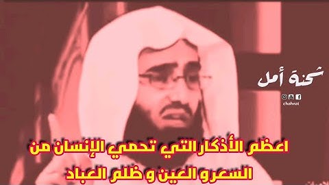 اعظم الأذكار التي تحمي الإنسان من السحر و العين و ظلم العباد