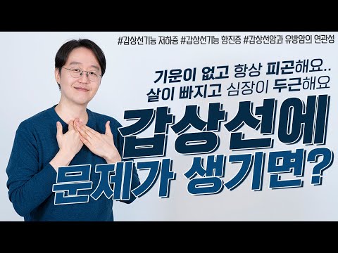 갑상선에 문제가 생기면 몸이 보내는 신호 (feat.유방암과 갑상선암의 연관성)