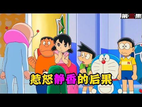 哆啦A夢：惹怒靜香的後果有多嚴重，跨越銀河也要去參戰。