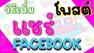 ปั้มแชร์ ปั้มแชร์โพสต์ เทคนิคง่ายๆ ที่ช่วยให้โพสต์ของคุณโดดเด่นทุกครั้งที่แชร์