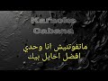 كاريوكي ما تفوتنيش انا وحدي كاريوكي ما تفوتنيش انا وحدي