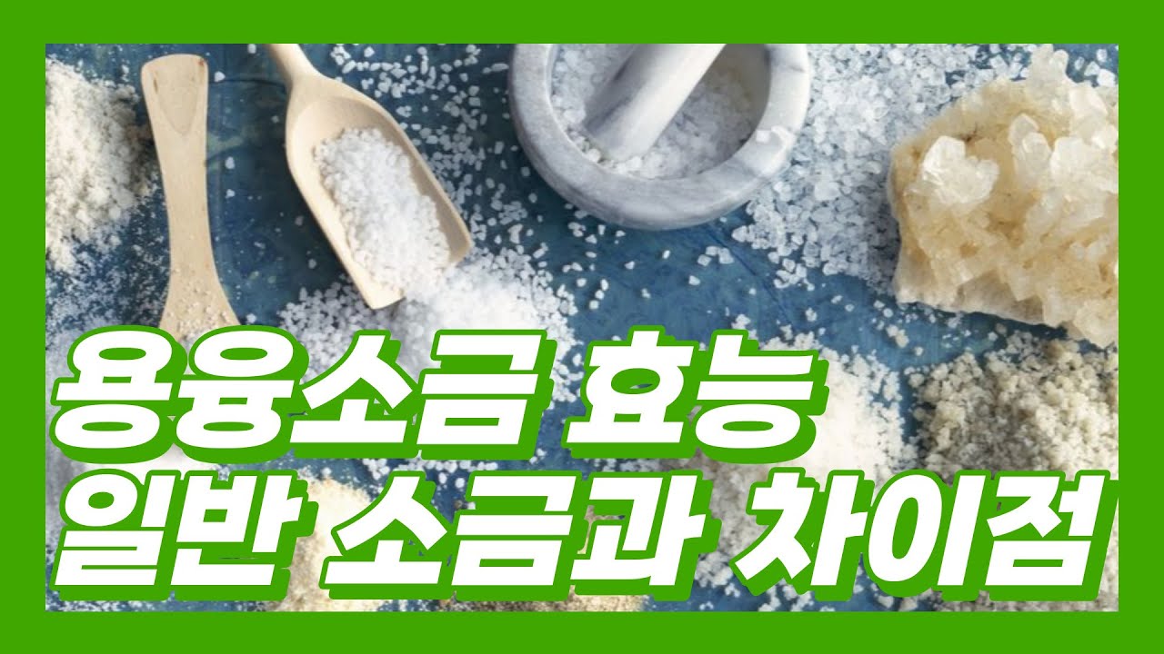용융소금 효능 특별한 이유 일반소금과 비교 제조과정 차이점 알아보기 - YouTube