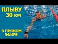 Плыву 30 км в бассейне кролем 10ч | Мой самый длинный заплыв