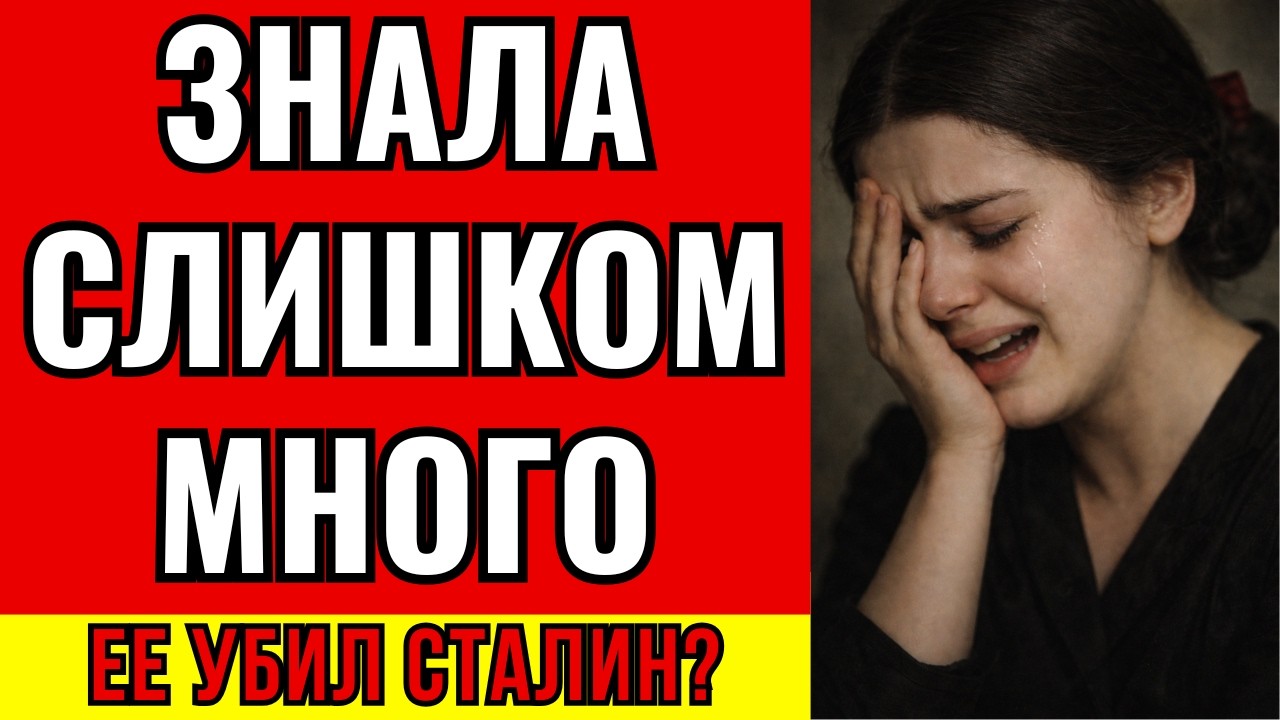 🩸ЧТО НАПИСАЛА ЖЕНА СТАЛИНА ПЕРЕД СМЕРТЬЮ? — ПРАВДА, КОТОРУЮ СКРЫВАЛИ 90 ЛЕТ…