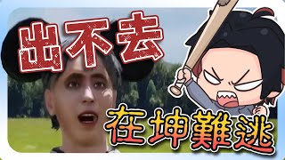 【路卡精華】心情好像雲霄飛車【坤號出口Exit Kun】觀眾推薦01