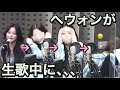 [nmixx]声が裏返ってしまったへウォンの反応が可愛い過ぎる件について。