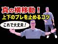 【深掘り】上下にブレない「本当の重心移動」のコツ｜雲手（ユンショウ）｜初心者からベテランまで。一生モノの太極拳習慣、心豊かに健やかな毎日。動く瞑想。中村げんこう。簡化24式太極拳