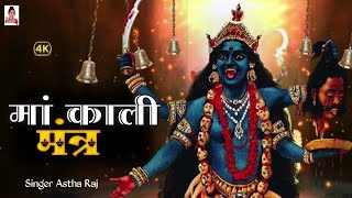 Om Kali MahaKali | Mahakali Mantra |Ma Kali