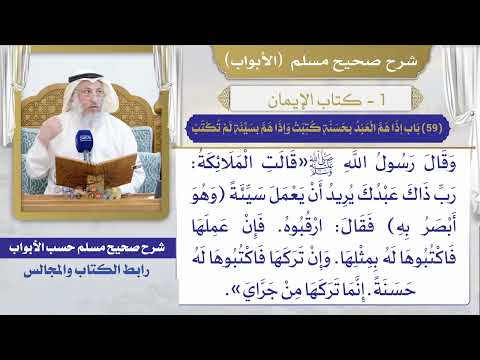 (59) باب إذا هم العبد بحسنة كتبت وإذا هم بسيئة لم تكتب/ صحيح مسلم / الشيخ د. عثمان الخميس