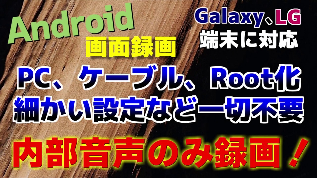 Androidの画面を内部音声のみで録画する方法 無料 Root化 Pc不要でしかも簡単 Lg端末のみ Youtube