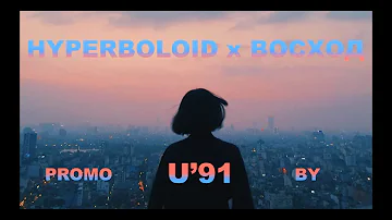 HYPERBOLOID x ВОСХОД // 10 March